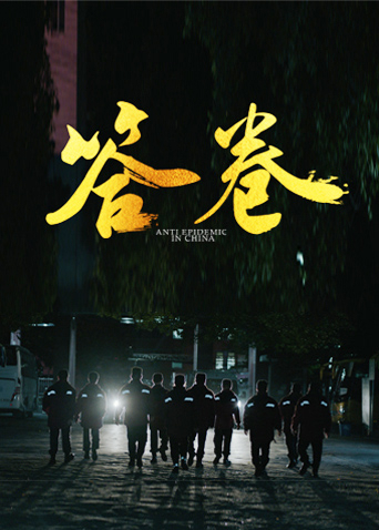 91海角社区《答卷——援鄂医疗队员抗疫访谈录》免费在线观看