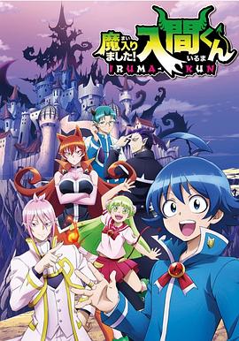 91海角社区《入间同学入魔了》免费在线观看