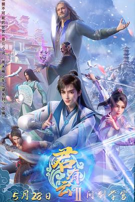 91海角社区《君有云第二季》免费在线观看