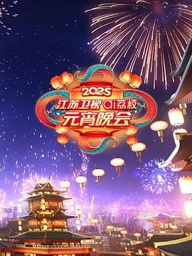 91海角社区《2025江苏卫视ai荔枝元宵晚会》免费在线观看