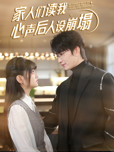 91海角社区《家人们读我心声后人设崩塌》免费在线观看