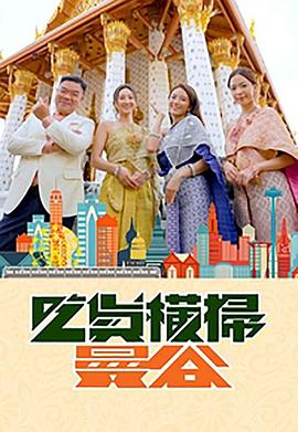 91淫妇《吃货横扫曼谷》免费在线观看