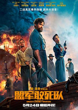 91淫妇《盟军敢死队【影视解说】》免费在线观看