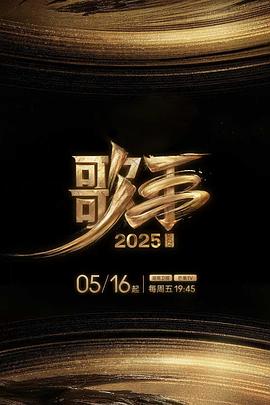 91海角社区《歌手2025》免费在线观看