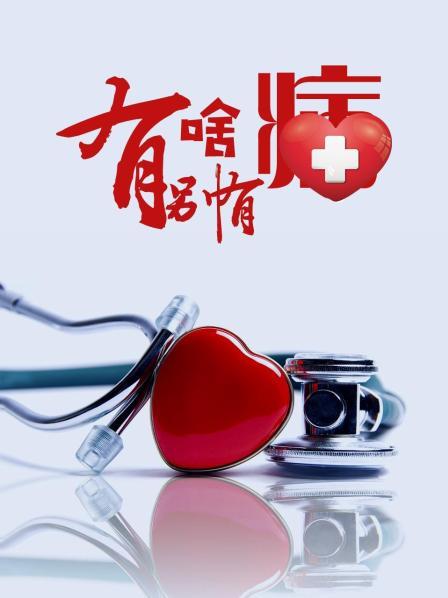 91淫妇《有啥别有病》免费在线观看