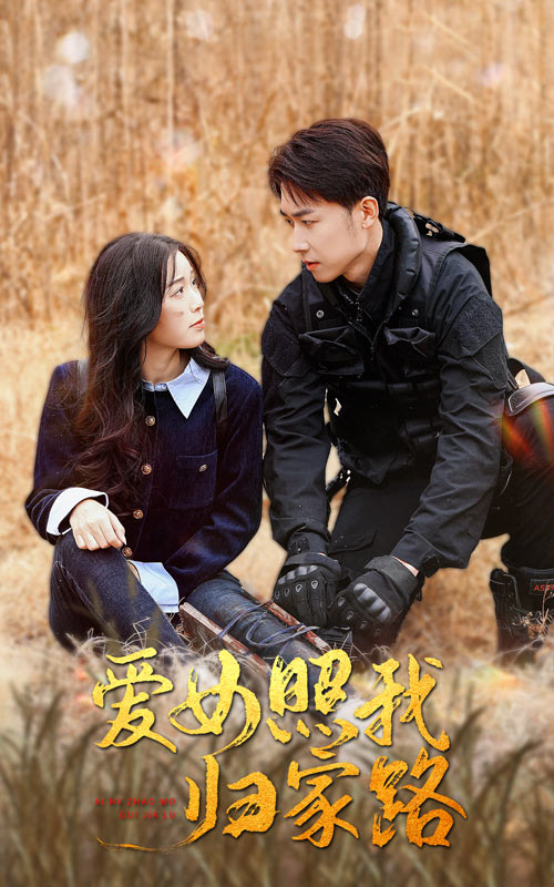 91海角社区《爱女照我归家路》免费在线观看