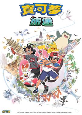 91淫妇《宝可梦旅途[电影解说]》免费在线观看