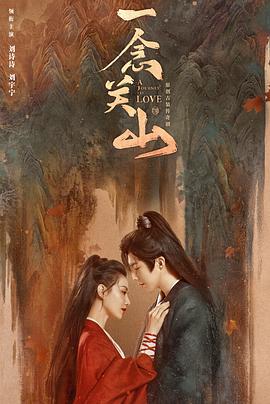 91淫妇《一念关山》免费在线观看