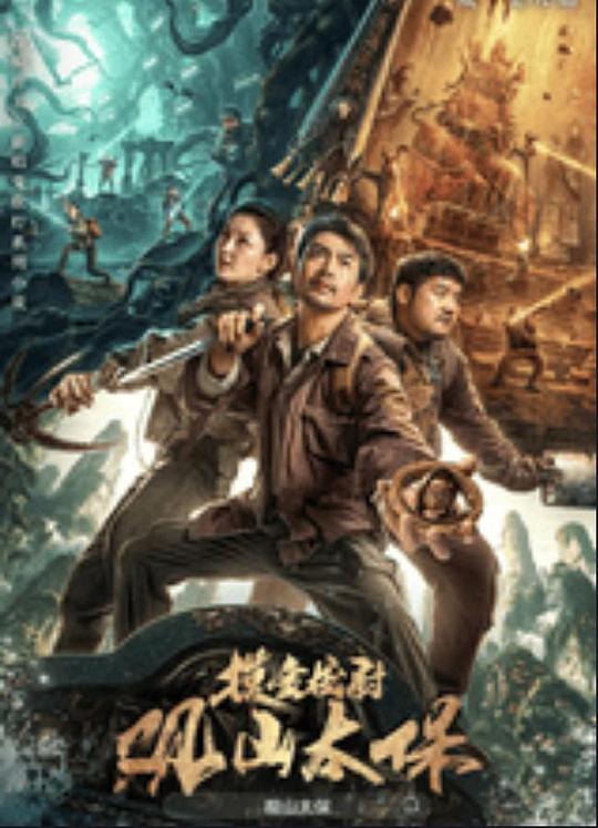 91海角社区《观山太保》免费在线观看