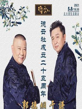 91海角社区《德云社成立二十五周年庆典》免费在线观看