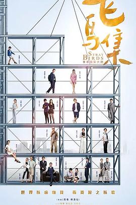 91淫妇《飞鸟集》免费在线观看