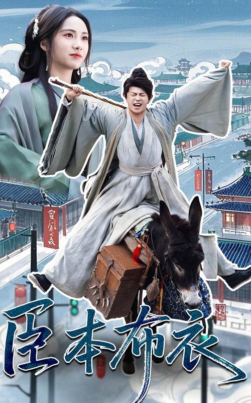 短剧《臣本布衣》全集免费在线观看