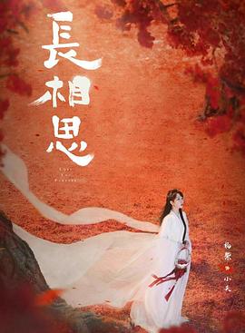 91涩漫《长相思 第二季》免费在线观看