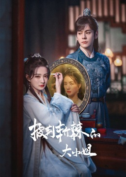 91海角社区《披荆斩棘的大小姐》免费在线观看