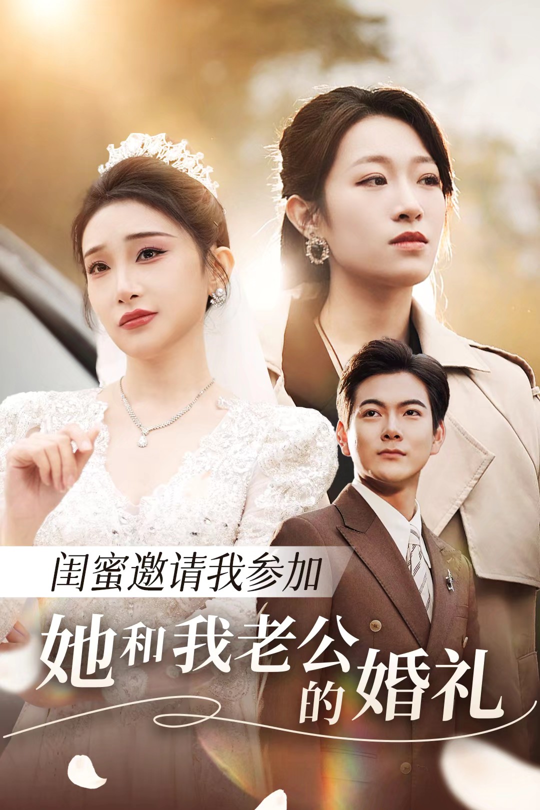 91淫妇《闺蜜邀请我参加她和我老公的婚礼》免费在线观看