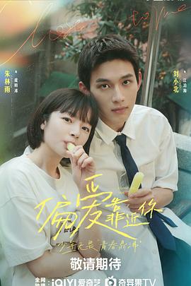 91涩漫《偏爱靠近你》免费在线观看