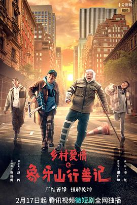 91涩漫《乡村爱情之象牙山行善记》免费在线观看