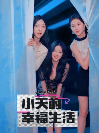 91涩漫《小天的幸福生活》免费在线观看