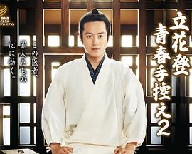 91淫妇《立花登青春备忘录2》免费在线观看