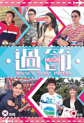 91涩漫《过节》免费在线观看