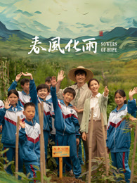 91涩漫《春风化雨》免费在线观看