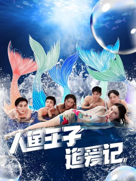 91海角社区《人鱼王子追爱记》免费在线观看
