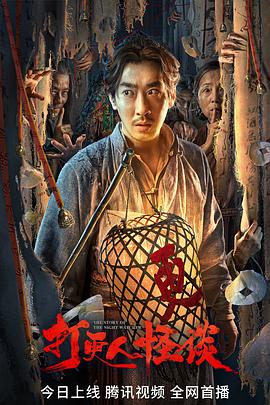 91涩漫《打更人怪谈》免费在线观看