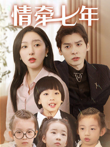 91淫妇《情牵七年》免费在线观看