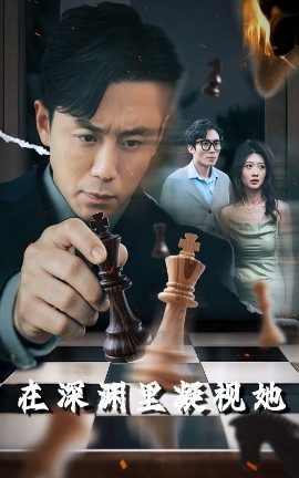 91淫妇《在深渊里凝视她》免费在线观看