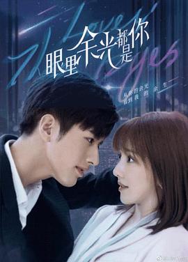 91涩漫《眼里余光都是你》免费在线观看