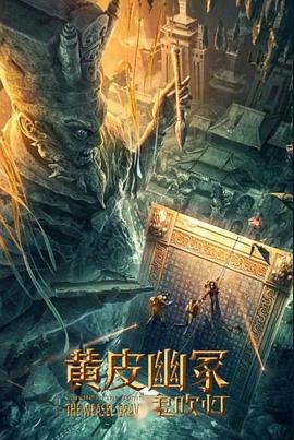 91海角社区《黄皮幽冢》免费在线观看