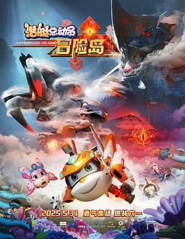 动漫《潜艇总动员：冒险岛》4k免费在线观看