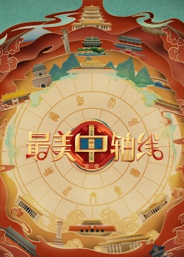 91涩漫《最美中轴线 第三季》免费在线观看