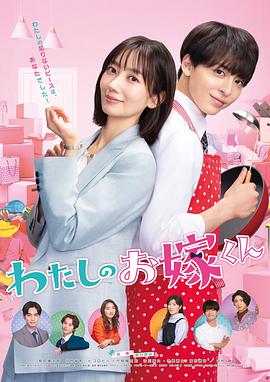 91涩漫《我的媳夫 わたしのお嫁くん》免费在线观看