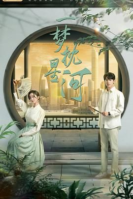 91海角社区《一梦枕星河》免费在线观看