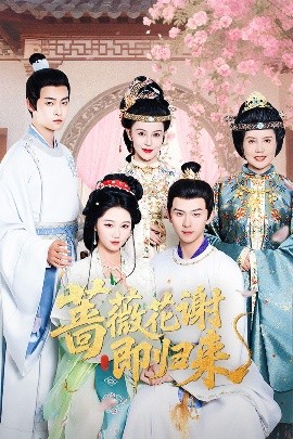 91海角社区《蔷薇花谢即归来》免费在线观看