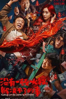 91海角社区《没有一顿火锅解决不了的事》免费在线观看