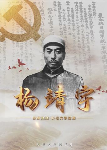 91涩漫《战旗飘飘英雄光荣绽放——杨靖宇》免费在线观看