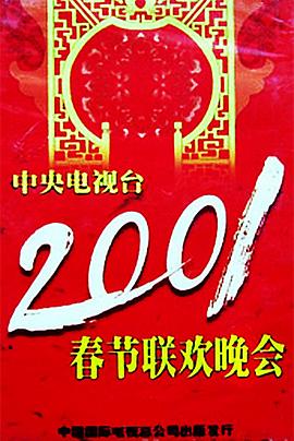 91淫妇《2001年中央电视台春节联欢晚会》免费在线观看