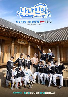 91海角社区《罗罗民宿 나나민박 with 세븐틴》免费在线观看