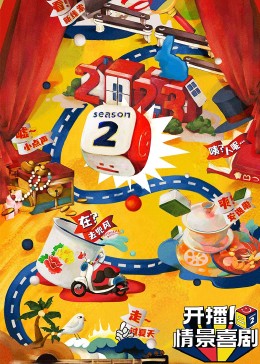 91淫妇《开播！情景喜剧 第二季》免费在线观看