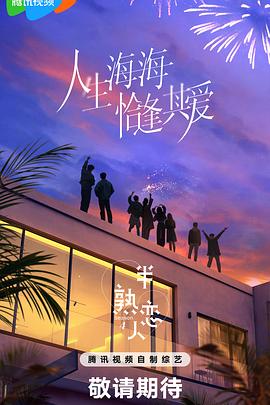 91海角社区《半熟恋人第四季》免费在线观看