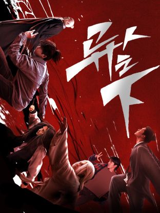 91海角社区《异人之下 第一季》免费在线观看