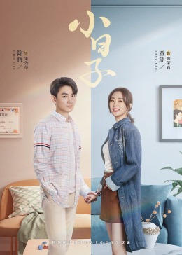 91海角社区《小日子》免费在线观看