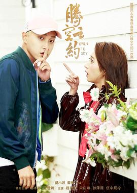 91海角社区《腾空之约》免费在线观看