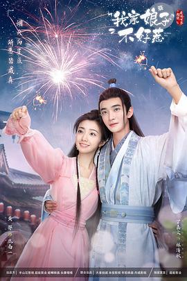 91海角社区《我家娘子惹不起》免费在线观看