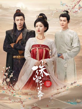 91海角社区《珠帘玉幕》免费在线观看