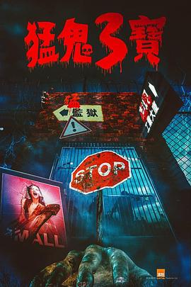 91涩漫《猛鬼3宝》免费在线观看