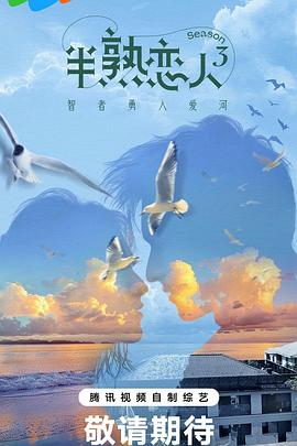 91淫妇《半熟恋人第三季》免费在线观看