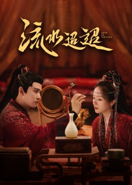 91海角社区《流水迢迢》免费在线观看